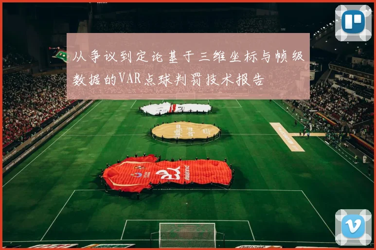 从争议到定论基于三维坐标与帧级数据的VAR点球判罚技术报告